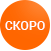 Очаквайте скоро!